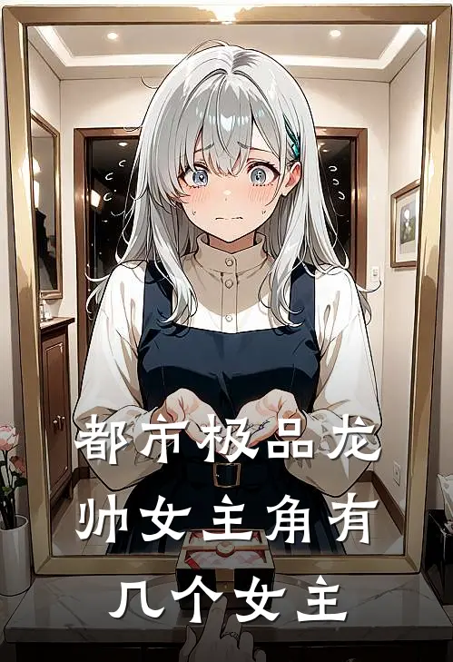 都市极品龙帅女主角有几个女主