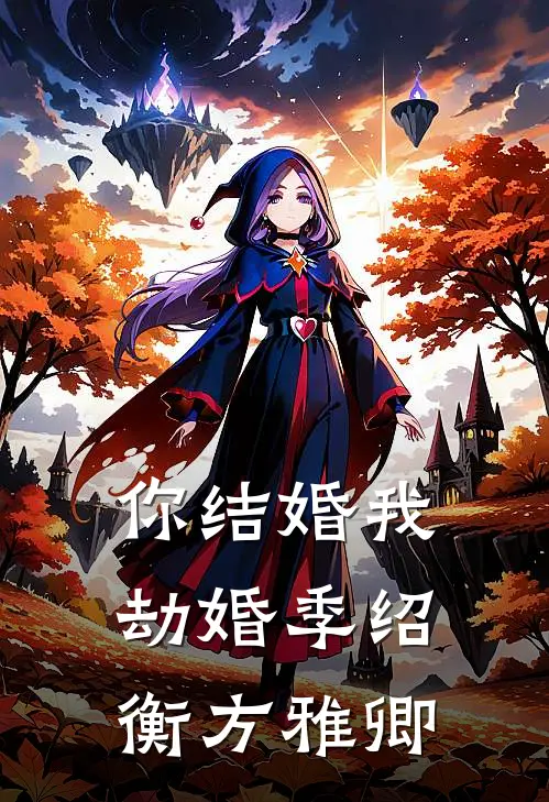 你结婚我劫婚季绍衡方雅卿