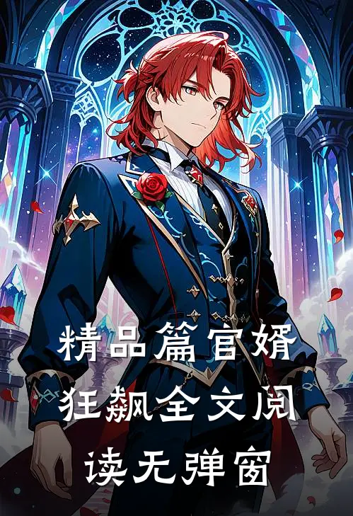 精品篇官婿狂飙全文阅读无弹窗