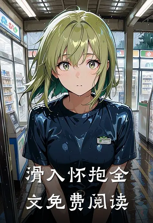 滑入怀抱全文免费阅读