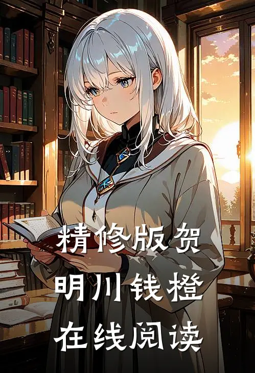 精修版贺明川钱橙在线阅读