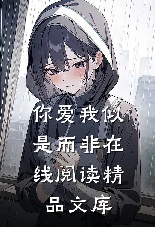 你爱我似是而非在线阅读精品文库