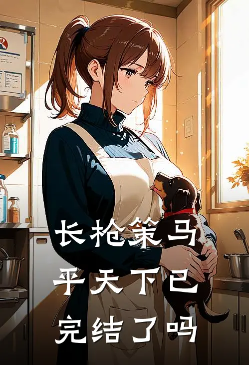 长枪策马平天下已完结了吗