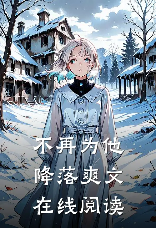 不再为他降落爽文在线阅读