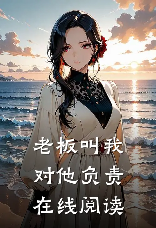 老板叫我对他负责在线阅读