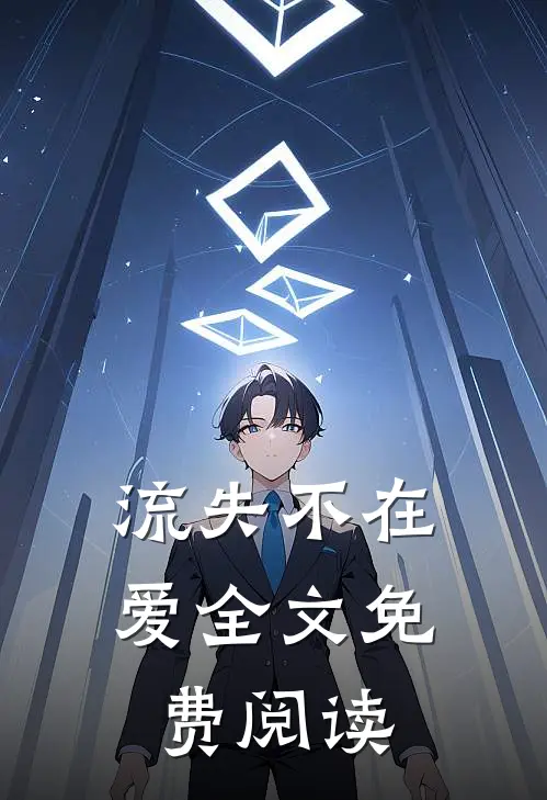 流失不在爱全文免费阅读