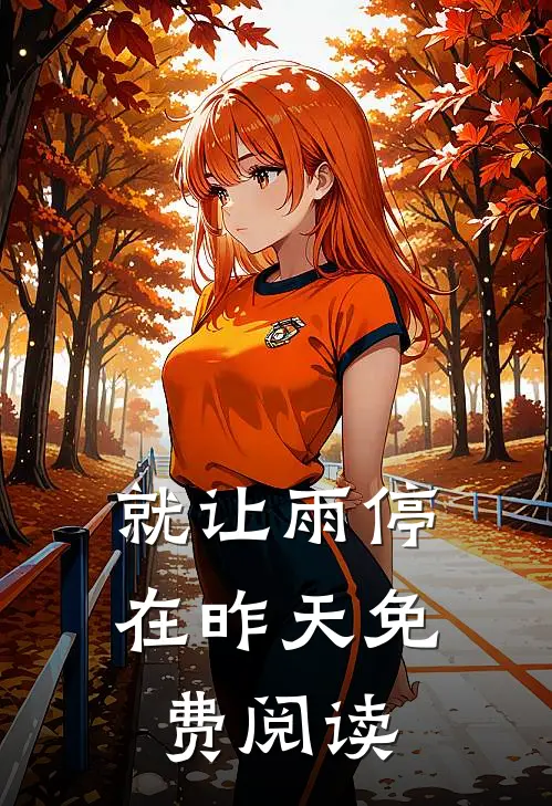 就让雨停在昨天免费阅读