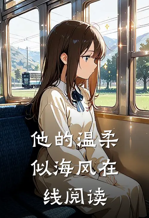 他的温柔似海风在线阅读