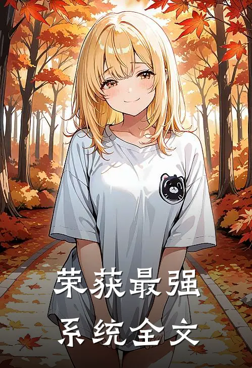 荣获最强系统全文