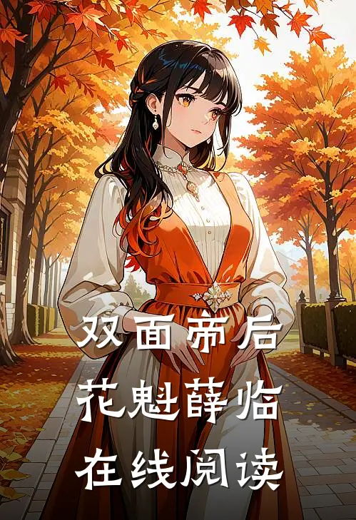 双面帝后花魁薛临在线阅读