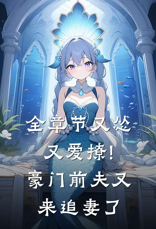 全章节又怂又爱撩!豪门前夫又来追妻了