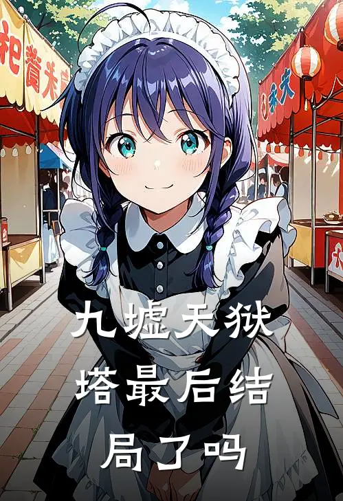 九墟天狱塔最后结局了吗