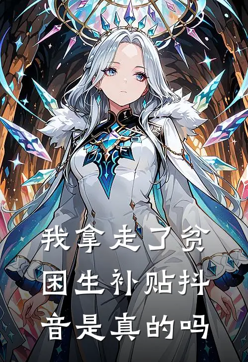 我拿走了贫困生补贴抖音是真的吗