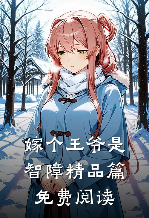 嫁个王爷是智障精品篇免费阅读