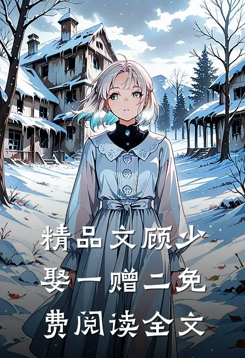 精品文顾少娶一赠二免费阅读全文
