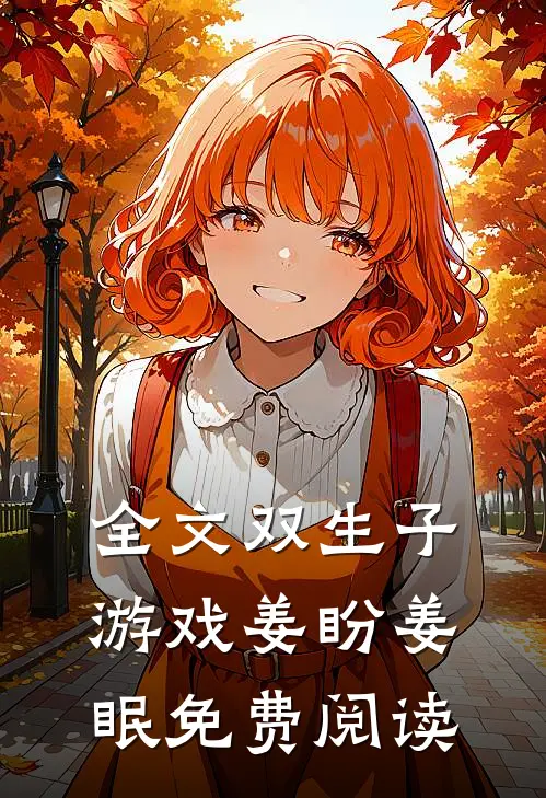 全文双生子游戏姜盼姜眠免费阅读
