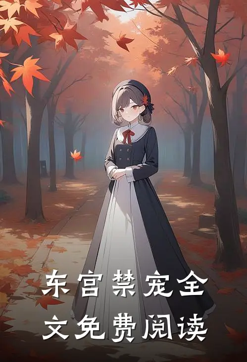 东宫禁宠全文免费阅读