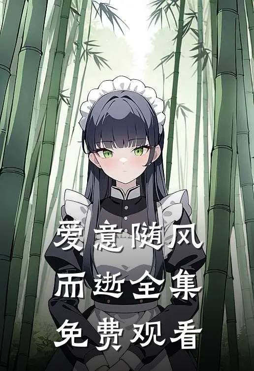 爱意随风而逝全集免费观看