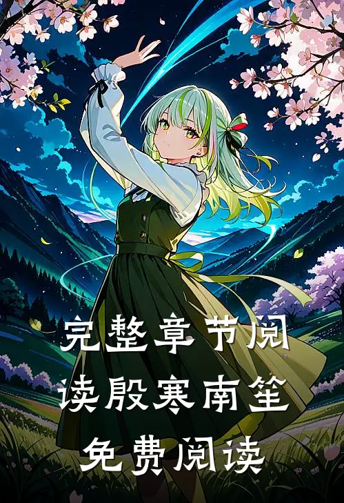 完整章节阅读殷寒南笙免费阅读