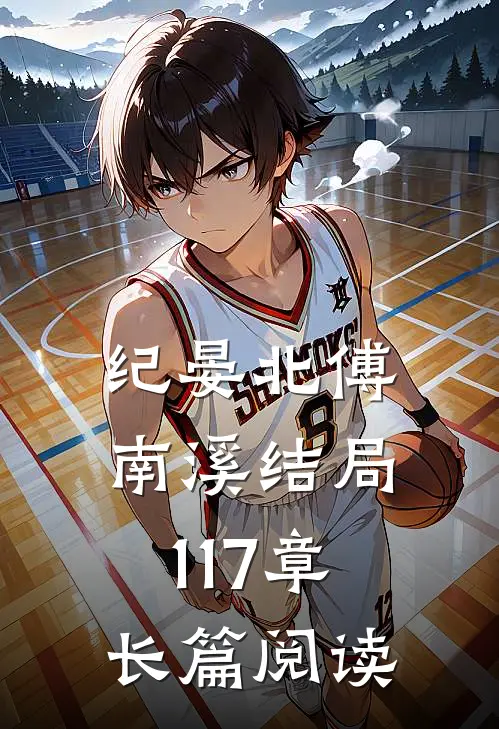 纪晏北傅南溪结局117章长篇阅读