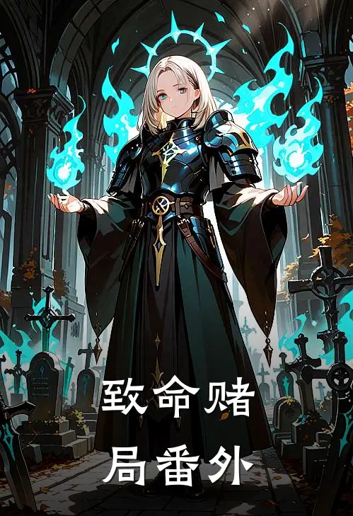 致命赌局 番外