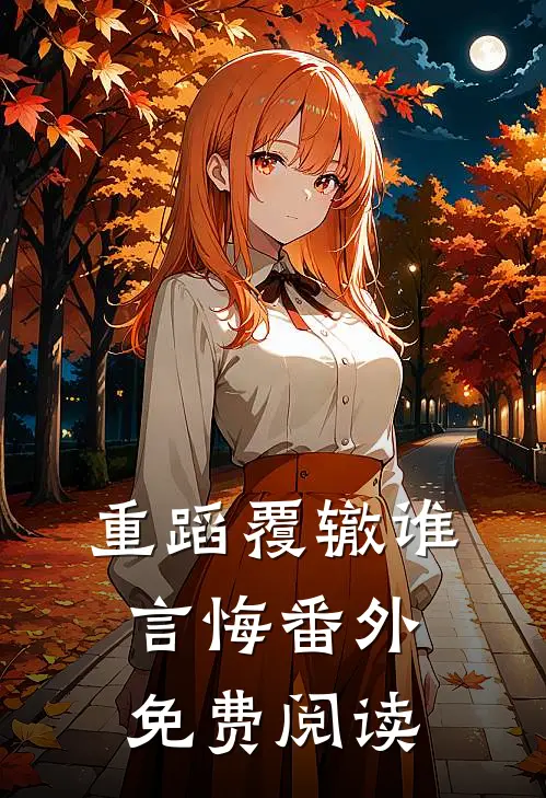 重蹈覆辙谁言悔番外免费阅读