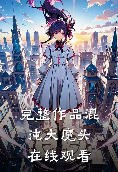 完整作品混沌大魔头在线观看
