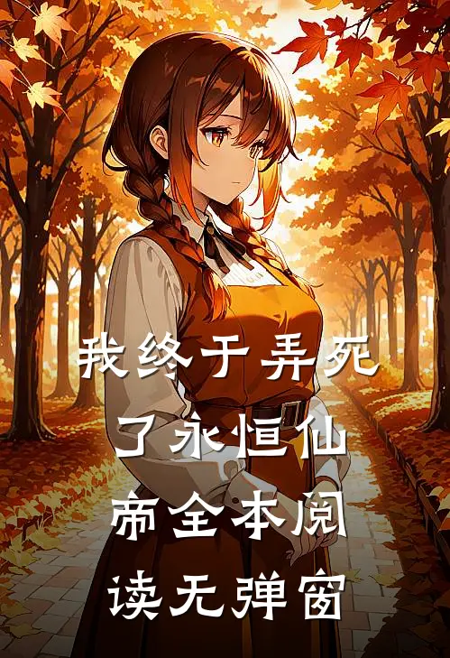 我终于弄死了永恒仙帝全本阅读无弹窗