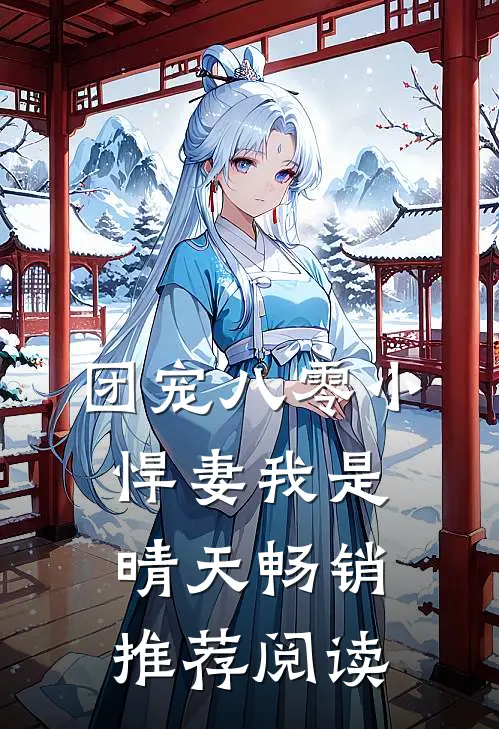 团宠八零小悍妻我是晴天畅销推荐阅读