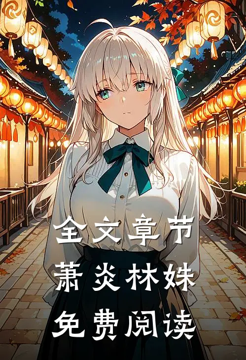 全文章节萧炎林姝免费阅读