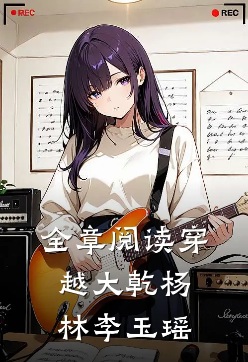 全章阅读穿越大乾杨林李玉瑶