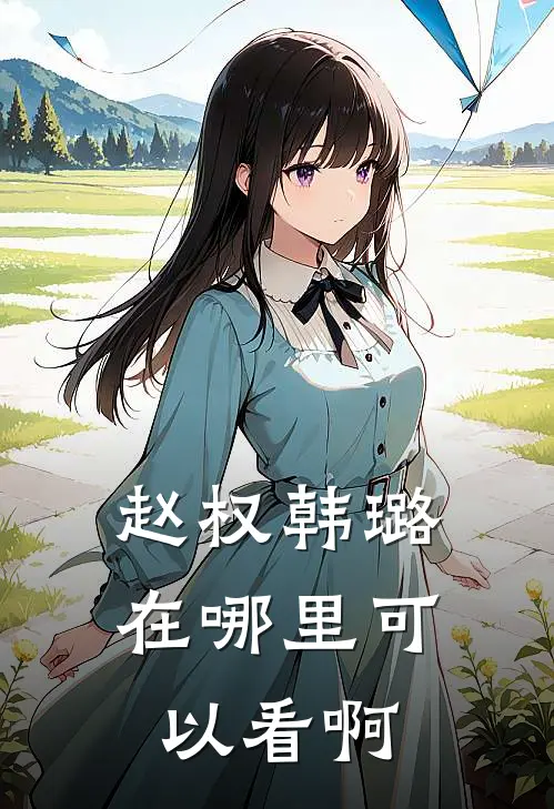 赵权韩璐在哪里可以看啊