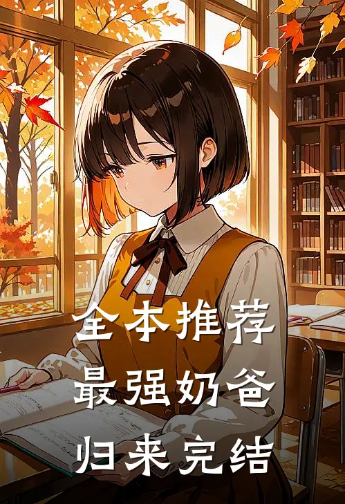 全本推荐最强奶爸归来完结