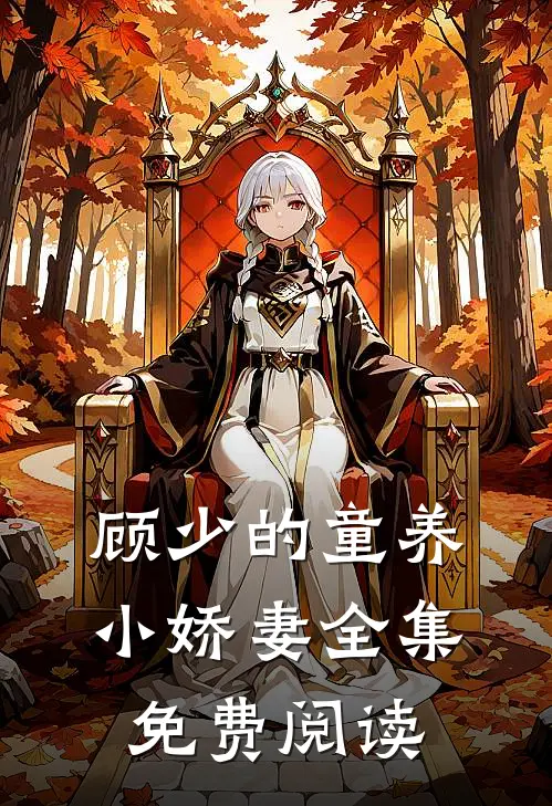 顾少的童养小娇妻全集免费阅读