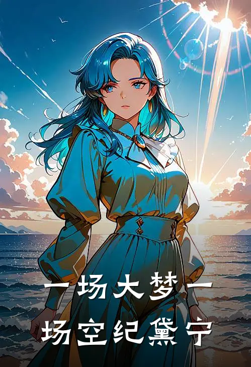 一场大梦一场空纪黛宁