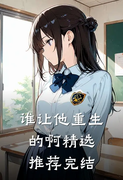 谁让他重生的啊精选推荐完结