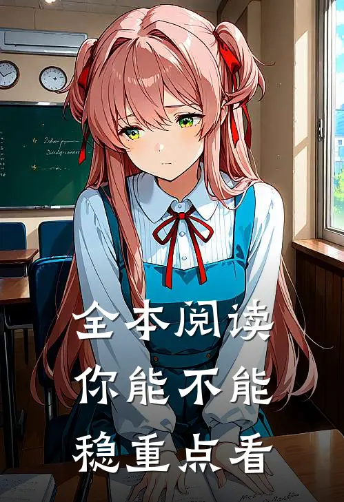 全本阅读你能不能稳重点看