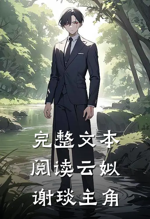 完整文本阅读云姒谢琰主角