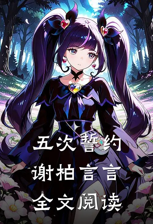 五次誓约谢柏言言全文阅读