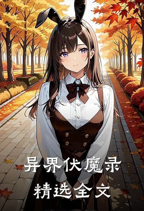 异界伏魔录精选全文