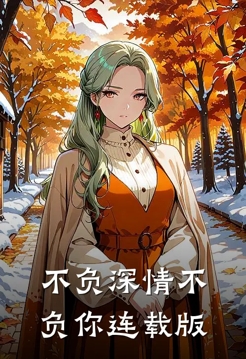 不负深情不负你连载版