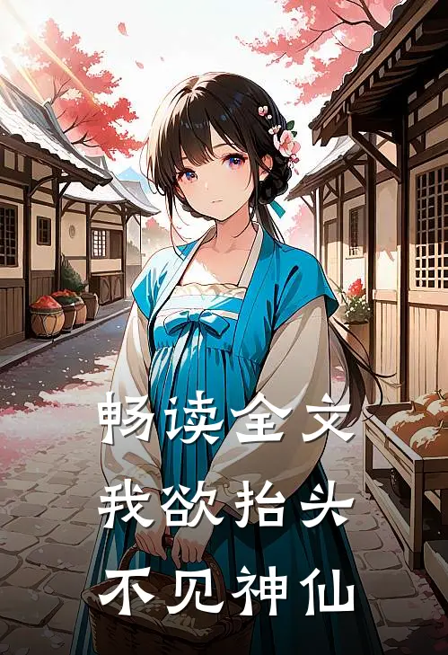 畅读全文我欲抬头不见神仙