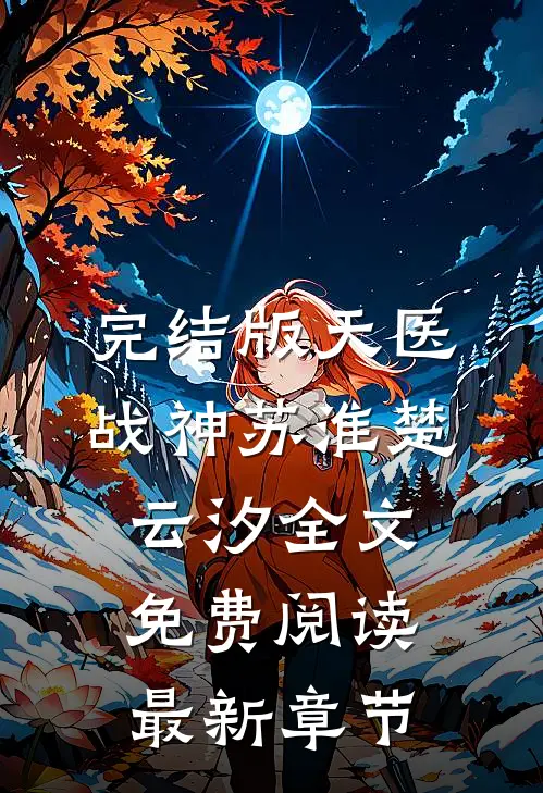完结版天医战神苏淮楚云汐全文免费阅读最新章节