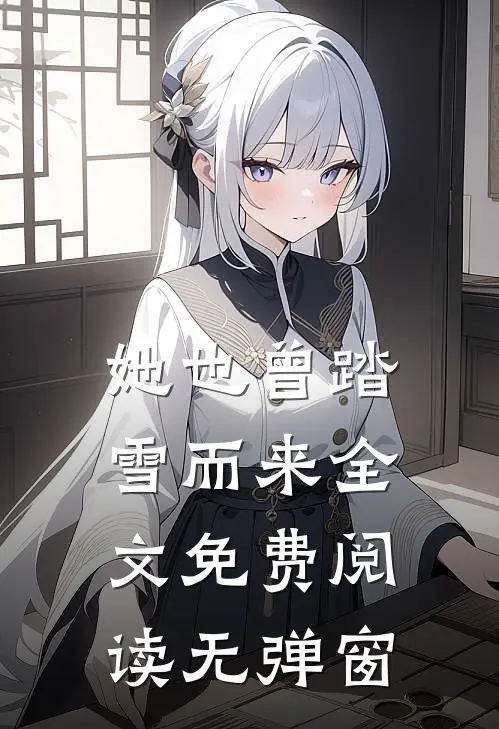 她也曾踏雪而来全文免费阅读无弹窗