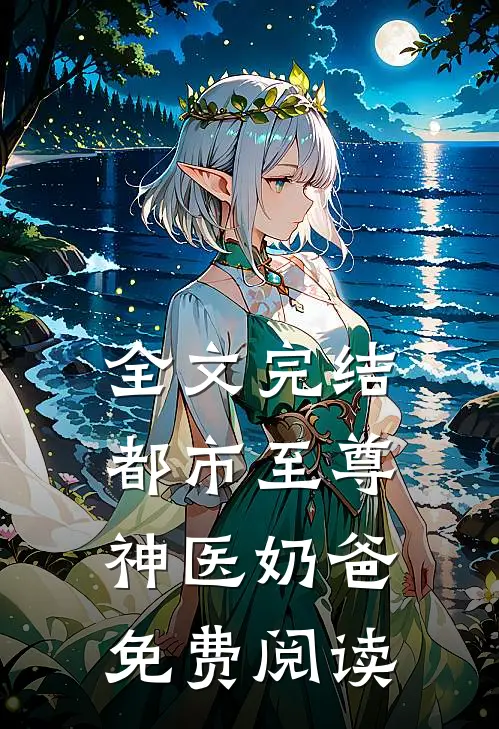 全文完结都市至尊神医奶爸免费阅读