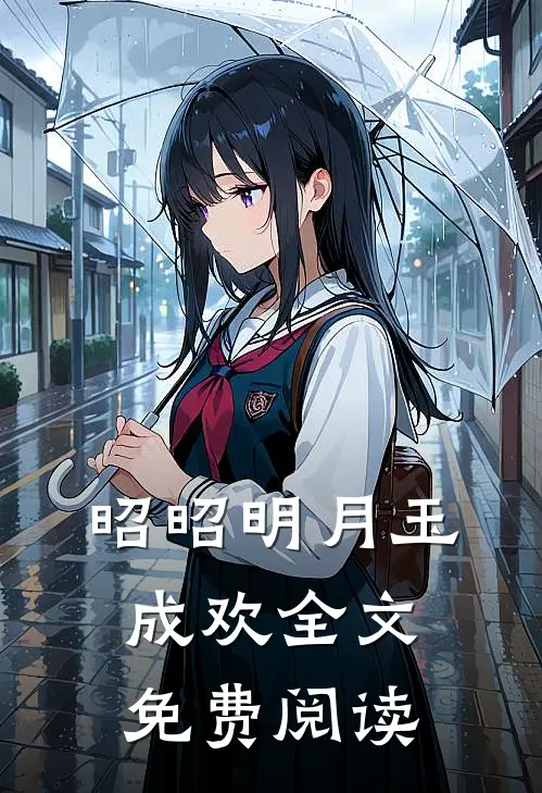 昭昭明月玉成欢全文免费阅读