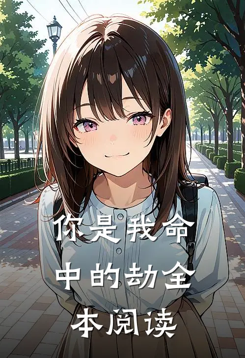 你是我命中的劫全本阅读