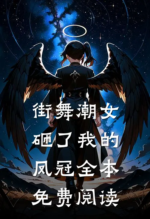 街舞潮女砸了我的凤冠全本免费阅读
