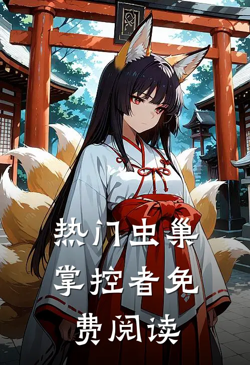 热门虫巢掌控者免费阅读