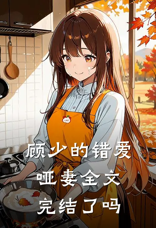 顾少的错爱哑妻全文完结了吗